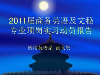 2011 届商务英语及文秘专业顶岗实习动员报告