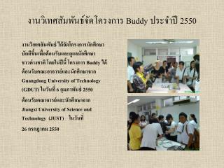 งานวิเทศสัมพันธ์จัดโครงการ Buddy ประจำปี 2550