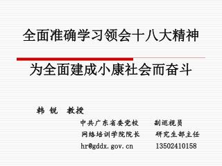 全面准确学习领会十八大精神 为全面建成小康社会而奋斗