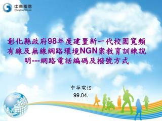 彰化縣政府 98 年度建置新一代校園寬頻有線及無線網路環境 NGN 案教育訓練說明 --- 網路電話編碼及撥號方式