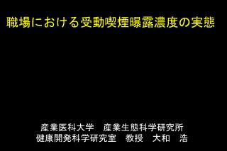 職場における受動喫煙曝露濃度の実態