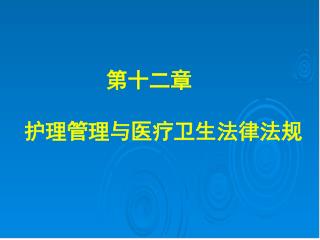 第十二章 护理管理与医疗卫生法律法规