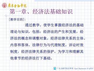 第一章、经济法基础知识