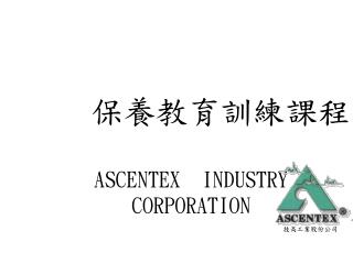 保養教育訓練課程