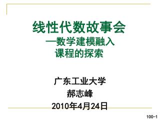 线性代数故事会 — 数学建模融入 课程的探索