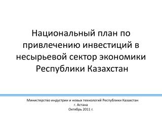 Национальный план по привлечению инвестиций в несырьевой сектор экономики Республики Казахстан