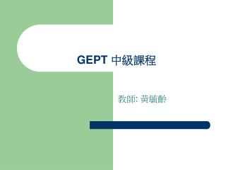 GEPT 中級課程