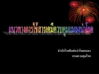 สำนักโรคติดต่อนำโดยแมลง กรมควบคุมโรค