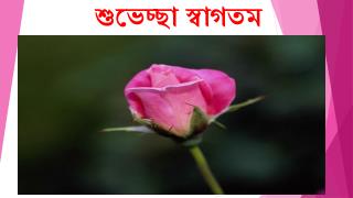 শুভেচ্ছা স্বাগতম