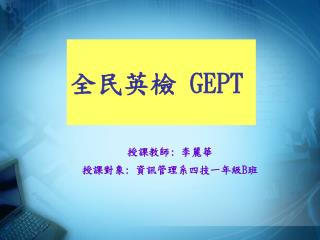 全民英檢 GEPT