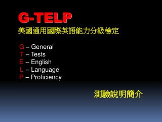 G-TELP 美國通用國際英語能力分級檢定