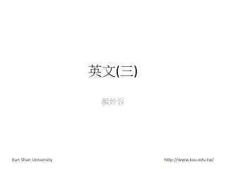 英文 ( 三 )