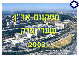 מסקנות אר&quot;ן שערי צדק 2003