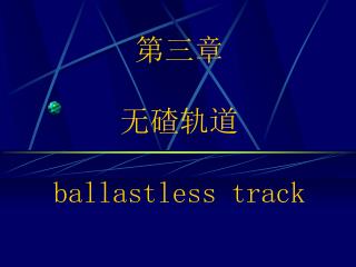 第三章 无碴轨道 ballastless track
