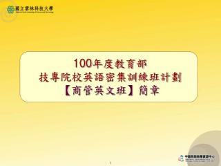 100 年度教育部 技專院校英語密集訓練班計劃 【 商管英文班 】 簡章