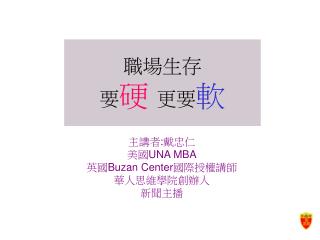 職場生存 要 硬 更要 軟