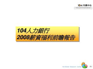 104 人力銀行 2008 薪資福利前瞻報告