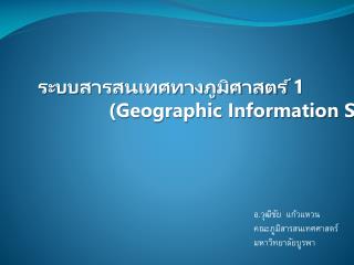 ระบบสารสนเทศทางภูมิศาสตร์ 1 		(Geographic Information System I)