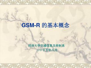 GSM-R 的基本概念