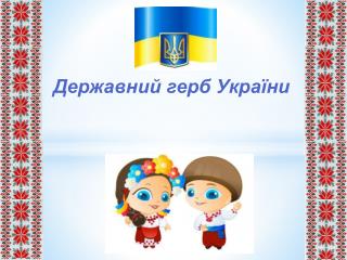 Державний герб України