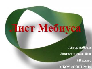 Лист Мебиуса