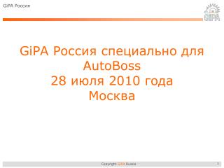 GiPA Россия специально для AutoBoss 28 июля 2010 года Москва