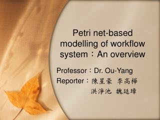 Petri net-based modelling of workflow system ： An overview