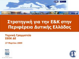 Στρατηγική για την Ε &amp;K στην Περιφέρεια Δυτικής Ελλάδας