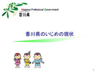 香川県のいじめの現状