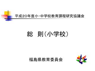 総　則（小学校）