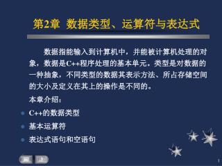 第 2 章 数据类型、运算符与表达式