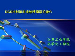 DCS 控制填料连续精馏塔的操作