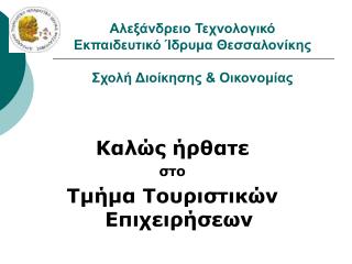 Αλεξάνδρειο Τεχνολογικό Εκπαιδευτικό Ίδρυμα Θεσσαλονίκης Σχολή Διοίκησης &amp; Οικονομίας