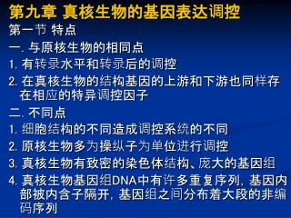 第九章 真核生物的基因表达调控