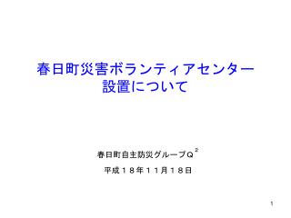 春日町災害ボランティアセンター 設置について