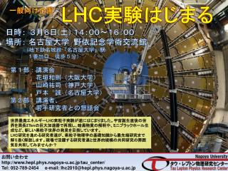 LHC 実験はじまる