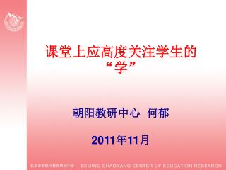 课堂上应高度关注学生的“学” 朝阳教研中心 何郁 2011 年 11 月