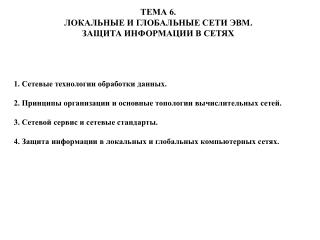 ТЕМА 6. ЛОКАЛЬНЫЕ И ГЛОБАЛЬНЫЕ СЕТИ ЭВМ. ЗАЩИТА ИНФОРМАЦИИ В СЕТЯХ