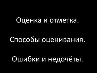 Оценка и отметка. Способы оценивания. Ошибки и недочёты.