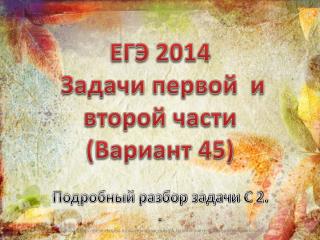 ЕГЭ 2014 Задачи первой и второй части (Вариант 45)