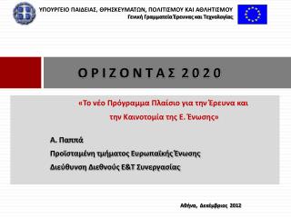 Ο Ρ Ι Ζ Ο Ν Τ Α Σ 2 0 2 0