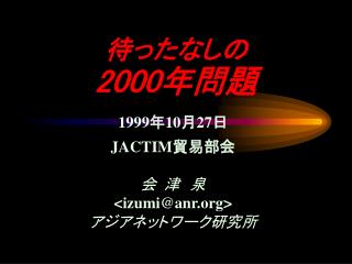 待ったなしの 2000 年問題