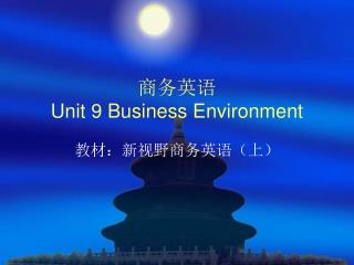 商务英语 Unit 9 Business Environment