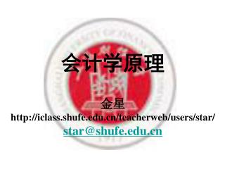 会计学原理 金星 iclass.shufe/teacherweb/users/star/ star@shufe