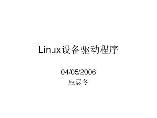 Linux 设备驱动程序