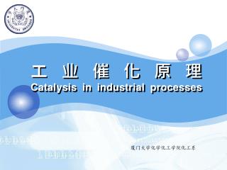工业催化原理 Catalysis in industrial processes