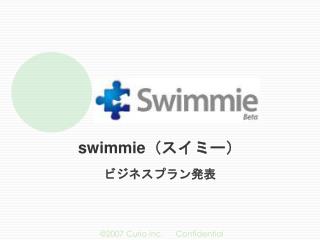 swimmie （スイミー）