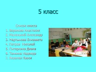 5 класс