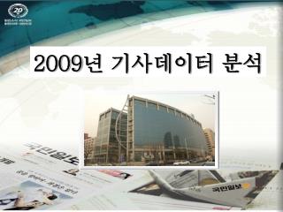 2009 년 기사데이터 분석