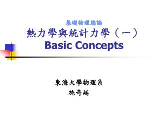 基礎物理總論 熱力學與統計力學（一） Basic Concepts